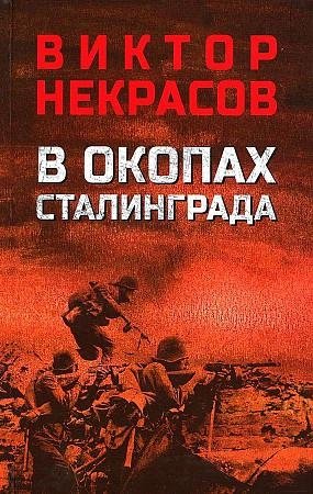 В окопах Сталинграда | In the Trenches of Stalingrad