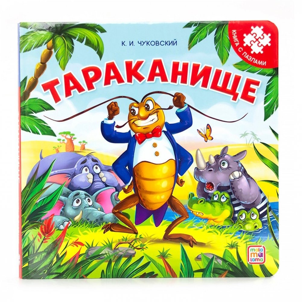 ΠΠ½ΠΈΠ³Π°-ΠΏΠ°Π·Π». Π’Π°ΡΠ°ΠΊΠ°Π½ΠΈΡΠ΅ | Puzzle Book: Tarakanishche