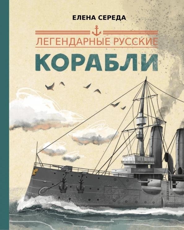 Легендарные русские корабли | Legendary Russian Ships