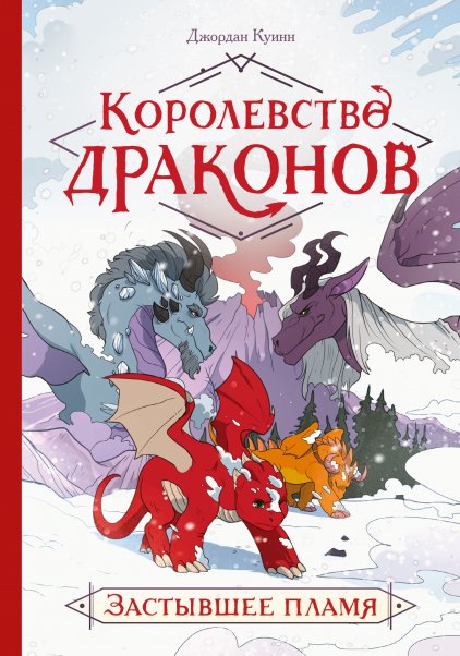 Королевство драконов. Застывшее пламя | Dragon Kingdom: Frozen Flame