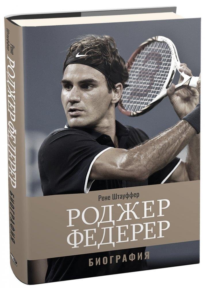Роджер Федерер. Биография | Roger Federer: Biography