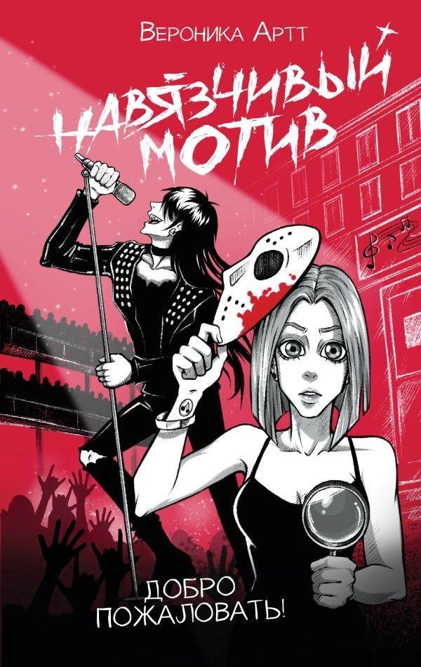 Навязчивый мотив. Добро пожаловать! | Obsessive Motif. Welcome!