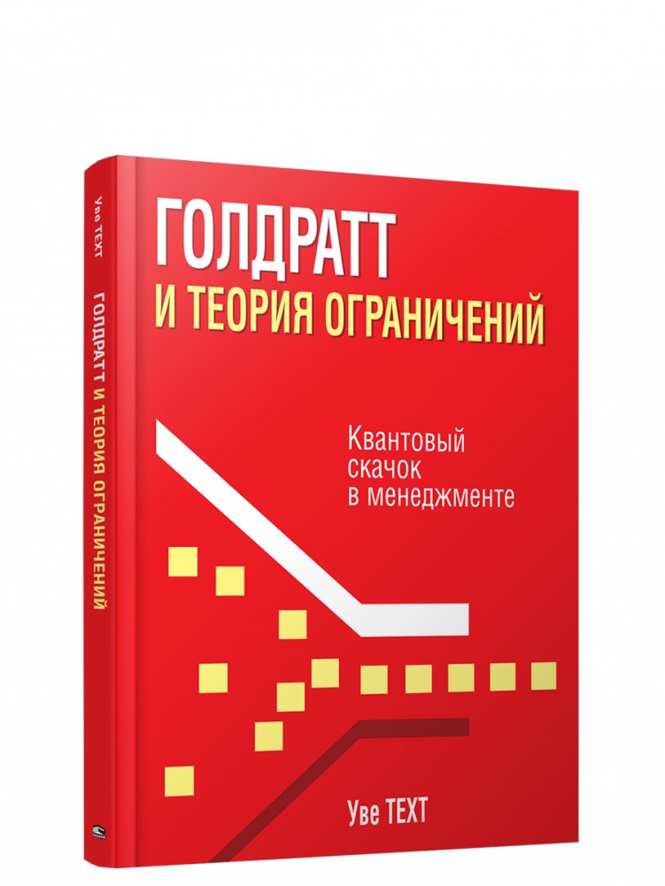 Голдратт и теория ограничений. Квантовый скачок в менеджменте | Goldratt and the Theory of Constraints: A Quantum Leap in Management