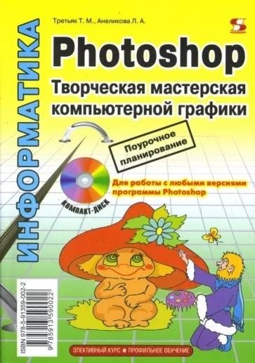 Photoshop. Творческая мастерская компьютерной графики (+ CD-ROM) | Photoshop: Creative Computer Graphics Workshop (+ CD-ROM)