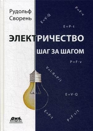 Электричество. Шаг за шагом | Electricity. Step by Step