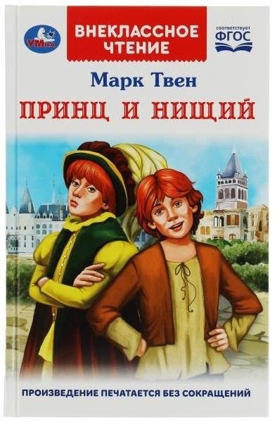 Принц и нищий. Внеклассное чтение | The Prince and the Pauper: Required Reading