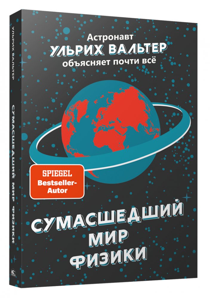 Сумасшедший мир физики: Астронавт Ульрих Вальтер объясняет почти всё | The Crazy World of Physics: Astronaut Ulrich Walter Explains Almost Everything