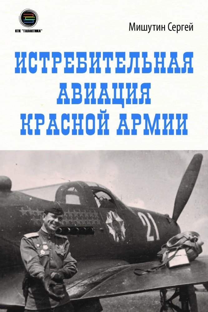 Истребительная авиация Красной Армии | Red Army Fighter Aviation
