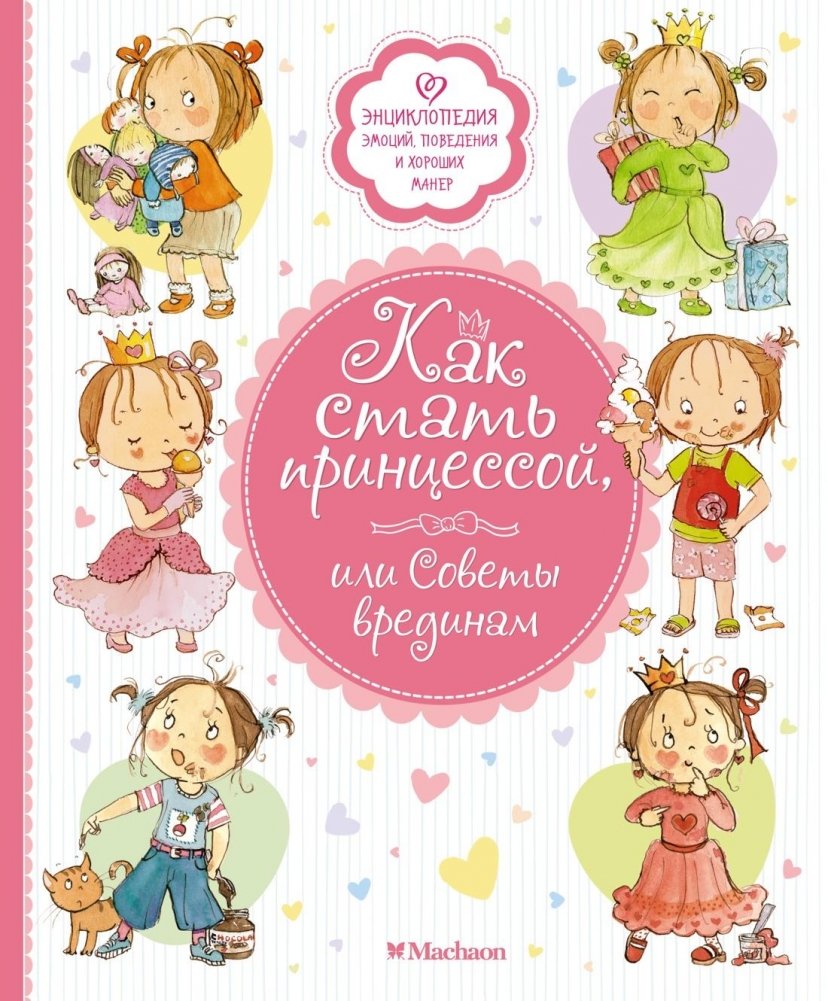 Как стать принцессой, или Советы врединам | How to Become a Princess, or Advice for Grumps