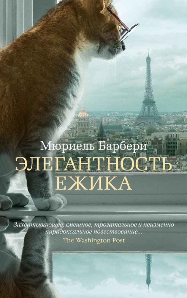 Элегантность ежика | The Elegance of the Hedgehog
