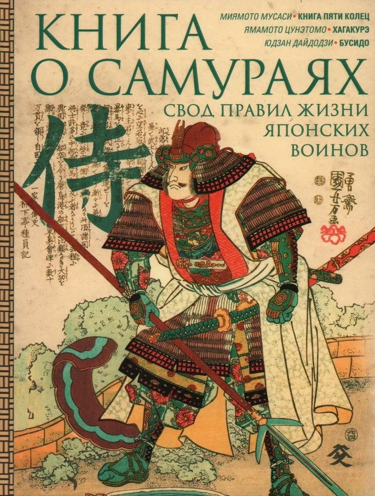 Книга о самураях. Свод правил жизни японских воинов | The Book of Samurai: A Code of Life for Japanese Warriors