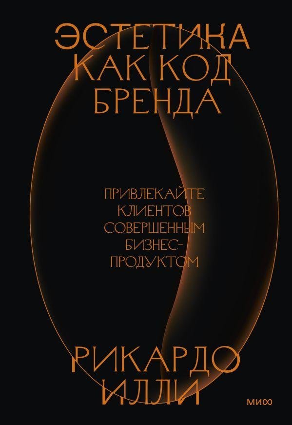 Эстетика как код бренда. Привлекайте клиентов совершенным бизнес-продуктом | Aesthetics as Brand Code: Attract Clients with a Perfect Business Product