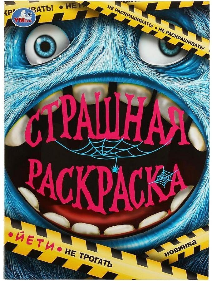 Йети. Страшная раскраска