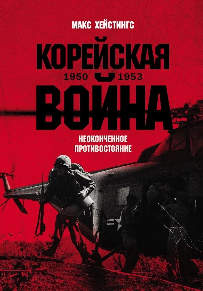 Корейская война 1950-1953. Неоконченное противостояние | The Korean War 1950-1953: An Unfinished Conflict