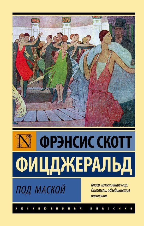 Под маской | Under the Mask