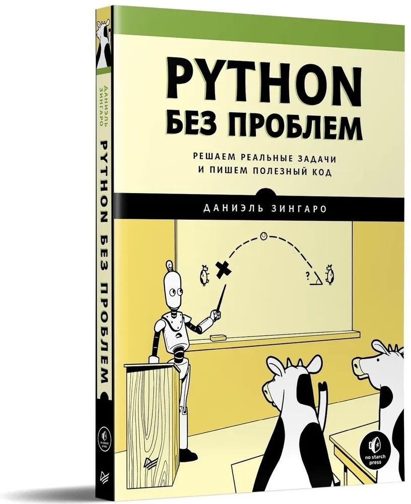 Python без проблем: решаем реальные задачи и пишем полезный код | Python Without Problems: Solving Real Tasks and Writing Useful Code