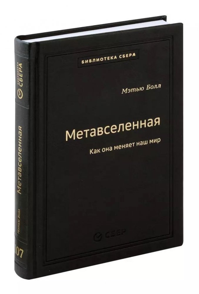 Метавселенная. Как она меняет наш мир. Том 107 | The Metaverse: How It's Changing Our World