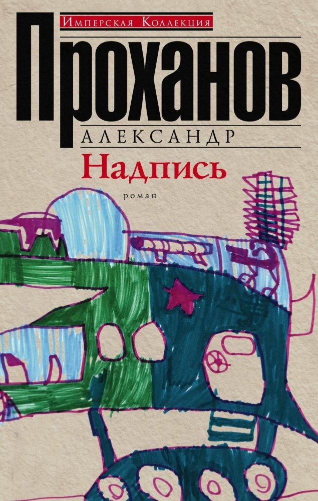 Надпись | The Inscription