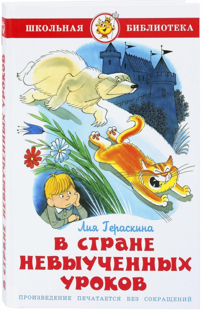 В стране невыученных уроков | In the Land of Unlearned Lessons