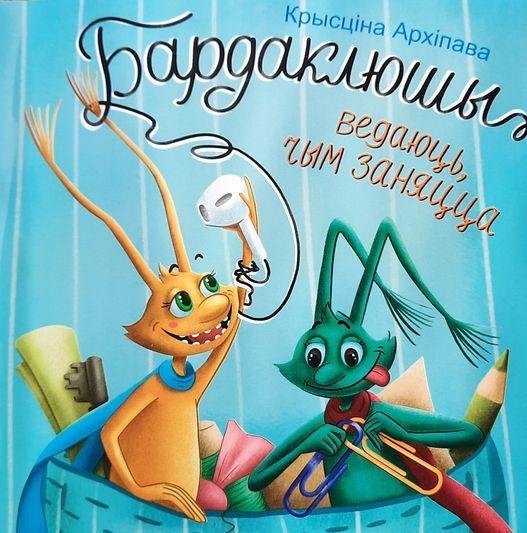 Бардаклюшы ведаюць, чым заняцца | Bardaklyushy Know What to Do