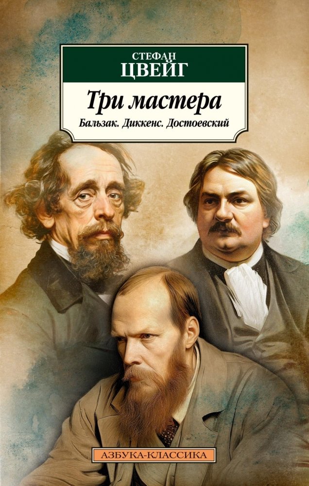 Три мастера. Бальзак. Диккенс. Достоевский | Three Masters: Balzac, Dickens, Dostoevsky