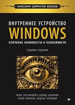 Внутреннее устройство Windows. Ключевые компоненты и возможности | Inside Windows: Key Components and Capabilities