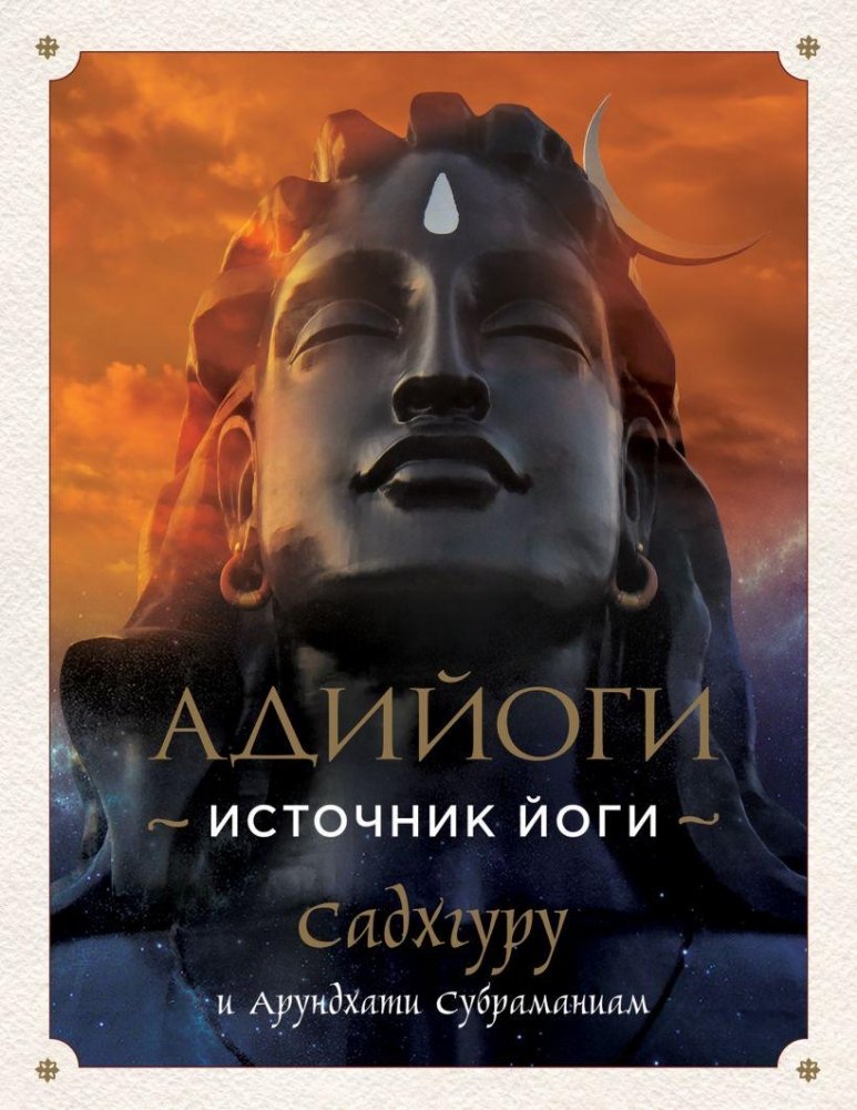 Адийоги. Источник Йоги. Садхгуру | Adiyogi: The Source of Yoga