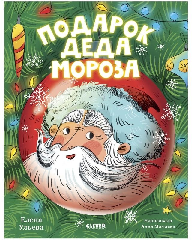 Подарок Деда Мороза | Grandfather Frost's Gift