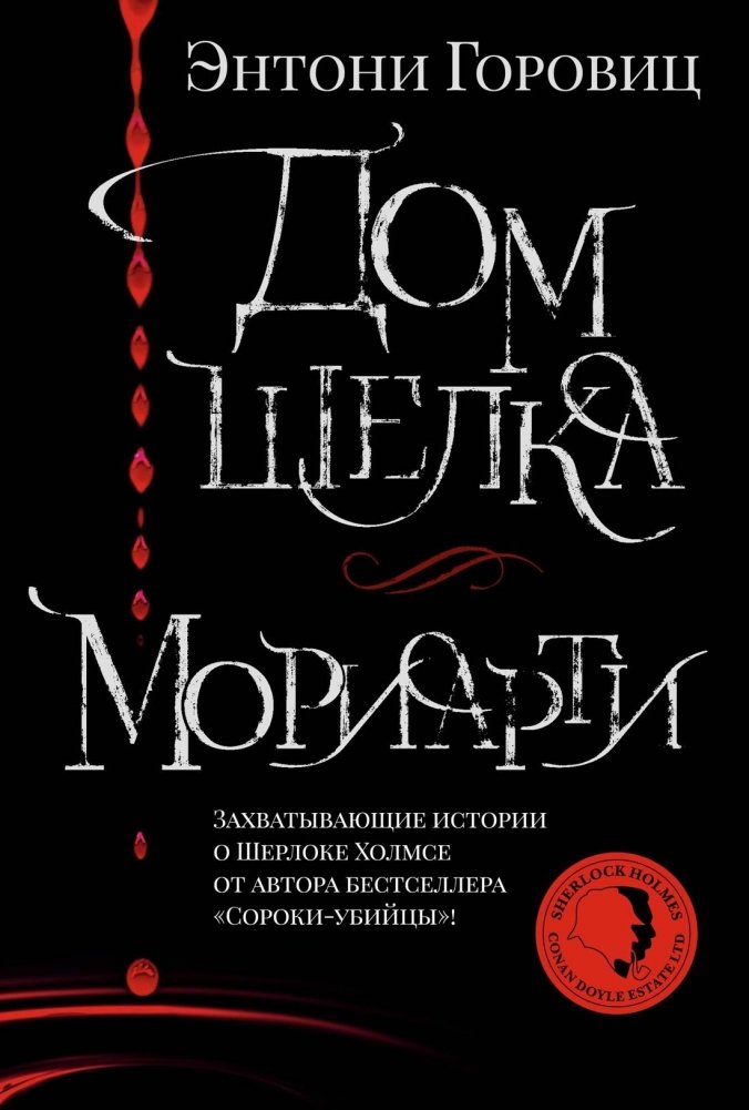 Дом шелка. Мориарти | The House of Silk. Moriarty