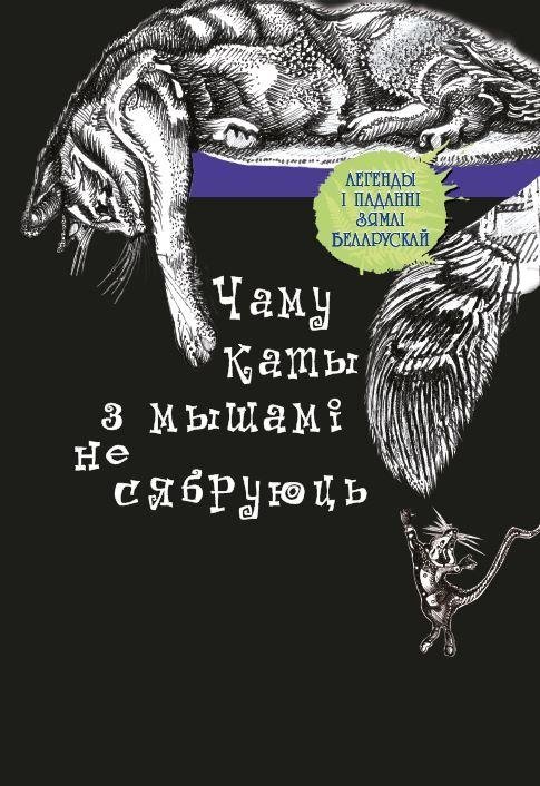 Чаму каты з мышамі не сябруюць. Легенды пра жывёл | Why Cats and Mice Aren't Friends: Animal Legends