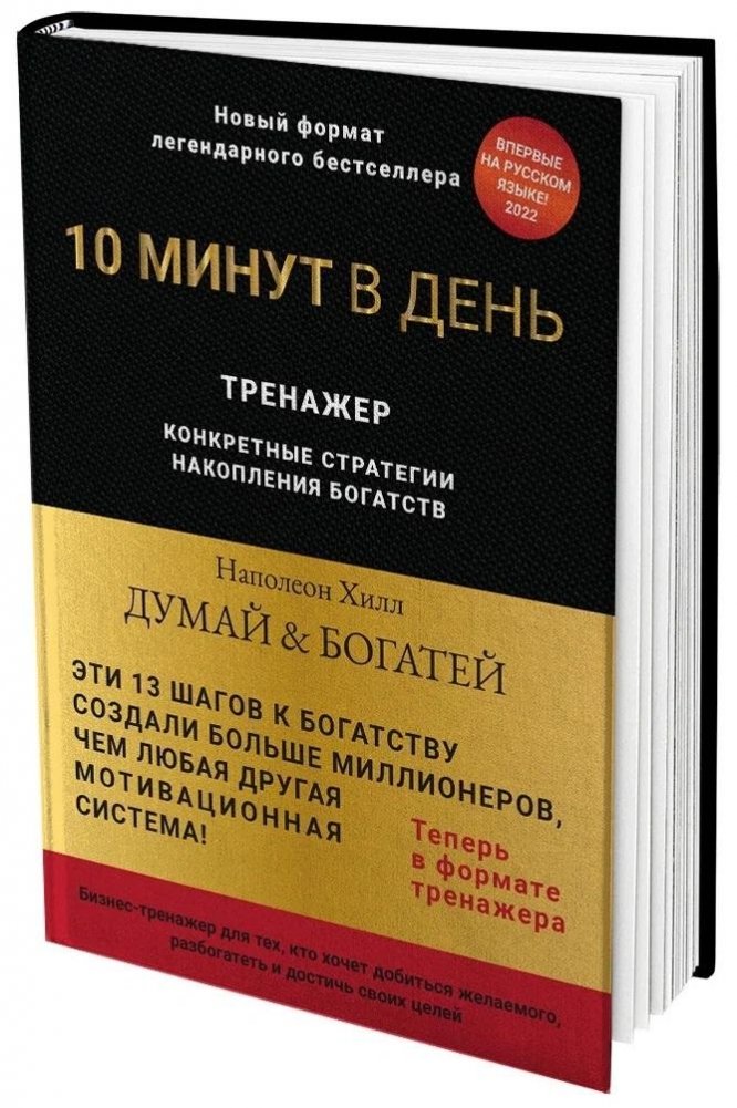 Думай и богатей. Конкретные стратегии накопления богатств. Тренажер | Think and Grow Rich: Practical Wealth Accumulation Strategies. Workbook