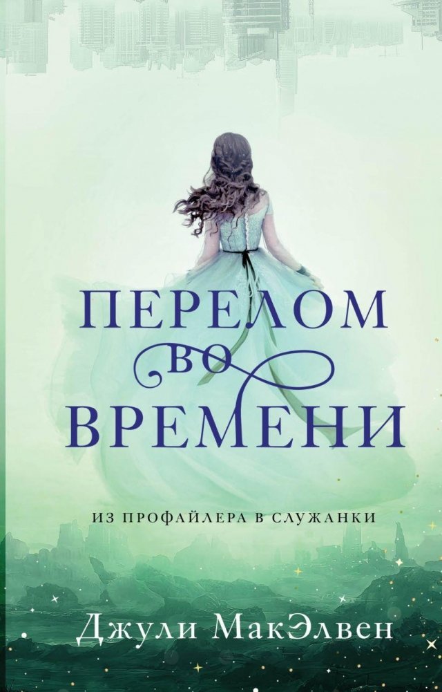 Перелом во времени | Break in Time
