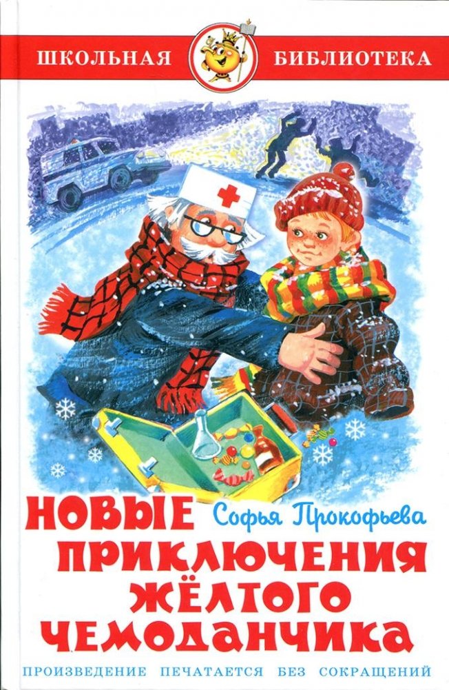 Новые приключения желтого чемоданчика | New Adventures of the Yellow Suitcase