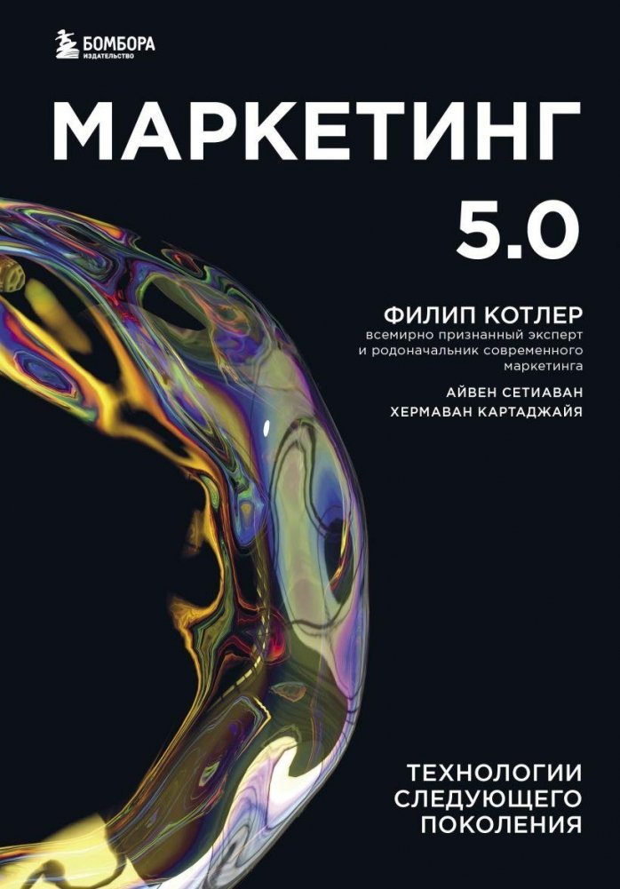 Маркетинг 5.0. Технологии следующего поколения | Marketing 5.0: Technologies for the Next Generation