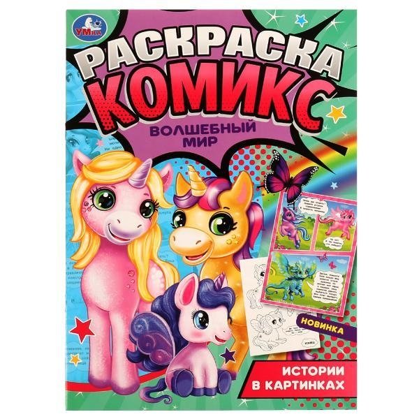 Волшебный мир. Раскраска-комикс | Magical World Comic Coloring Book