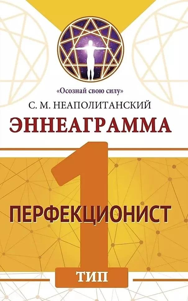 Эннеаграмма. Тип 1. Перфекционист | The Enneagram: Type 1, The Perfectionist