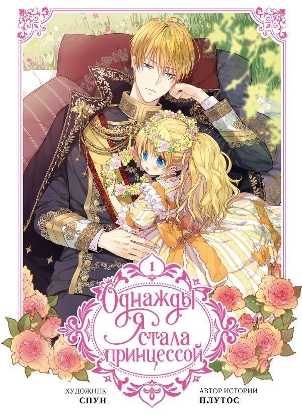 Однажды я стала принцессой. Том 1 (вебтун) | I Became a Princess Once. Vol. 1 (Webtoon)