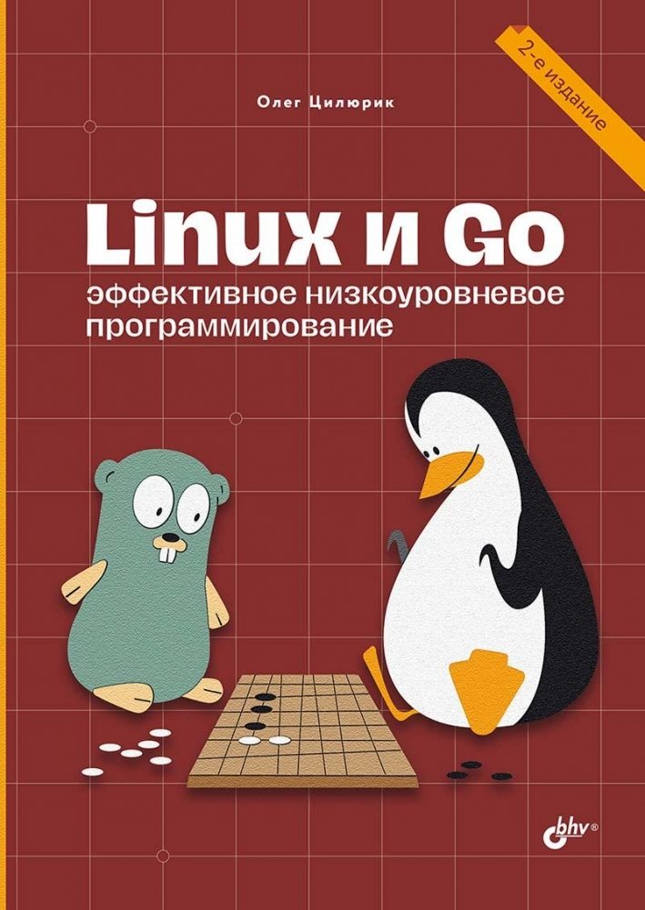 Linux и Go. Эффективное низкоуровневое программирование. 2-е издание | Linux and Go: Effective Low-Level Programming, 2nd Edition