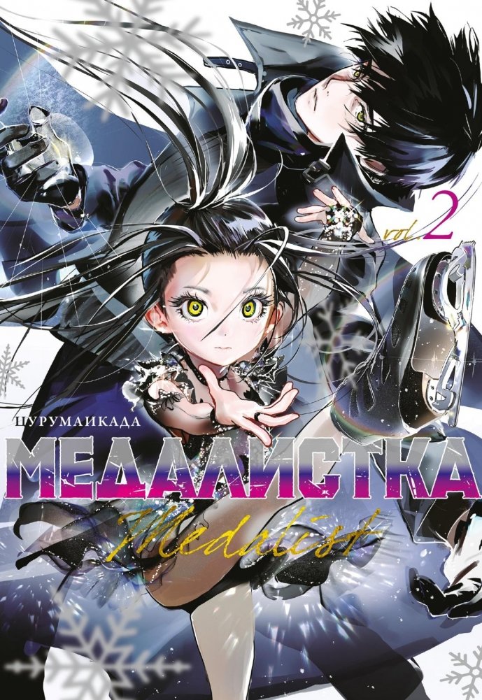 Медалистка. Книга 2 | Medalist. Book 2