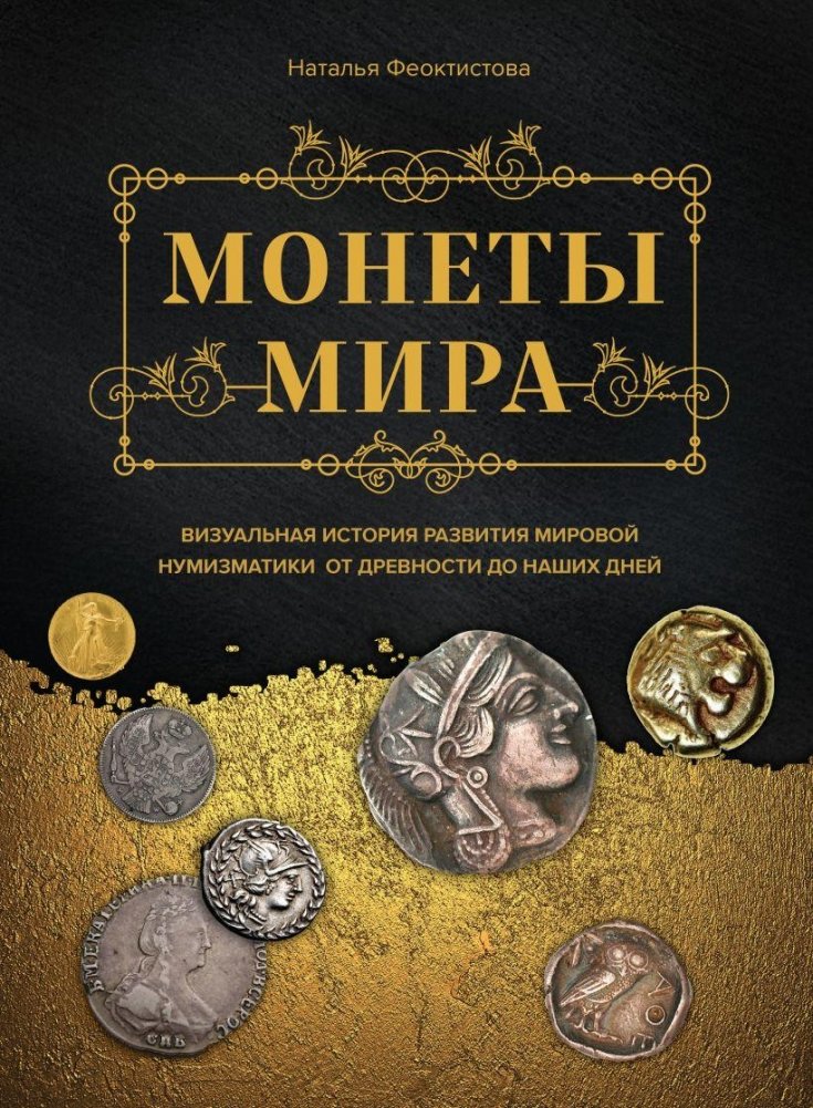 Монеты мира. Визуальная история развития мировой нумизматики от древности до наших дней | Coins of the World: A Visual History of Numismatics