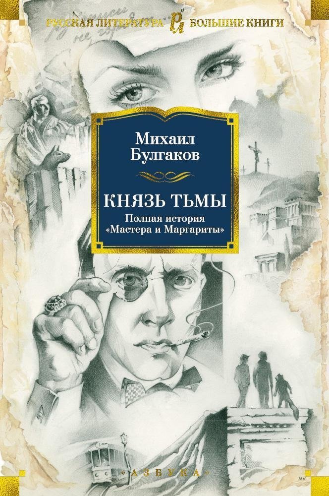 Князь тьмы. Полная история «Мастера и Маргариты» | Kniaz' t'my. Polnaia istoriia <<Mastera i Margarity>>