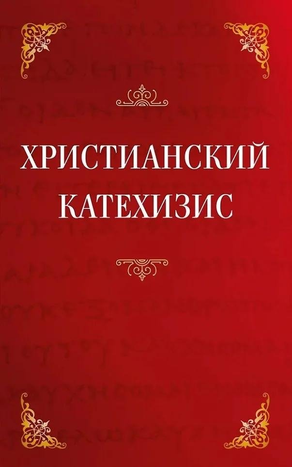 Христианский катехизис | Christian Catechism