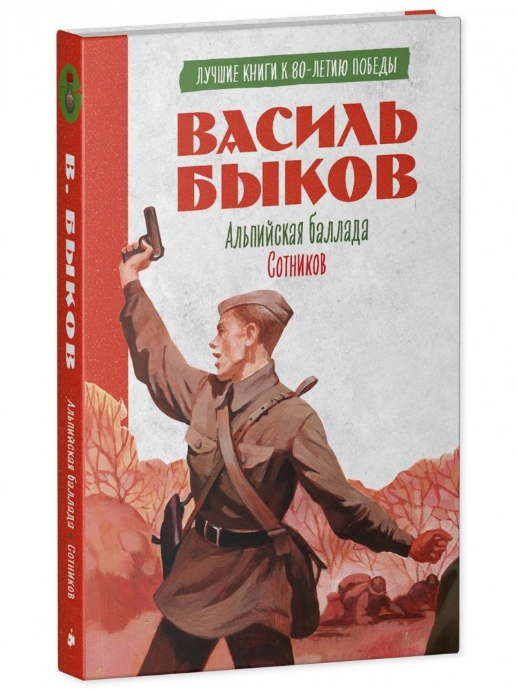 Альпийская баллада. Сотников | Alpine Ballad. Sotnikov