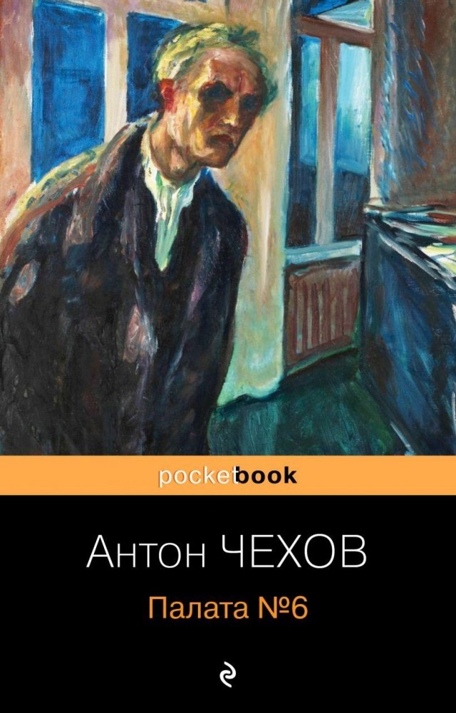 Палата №6 | Ward No. 6