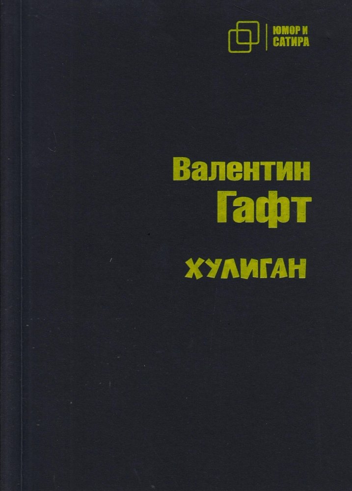 Хулиган | Hooligan