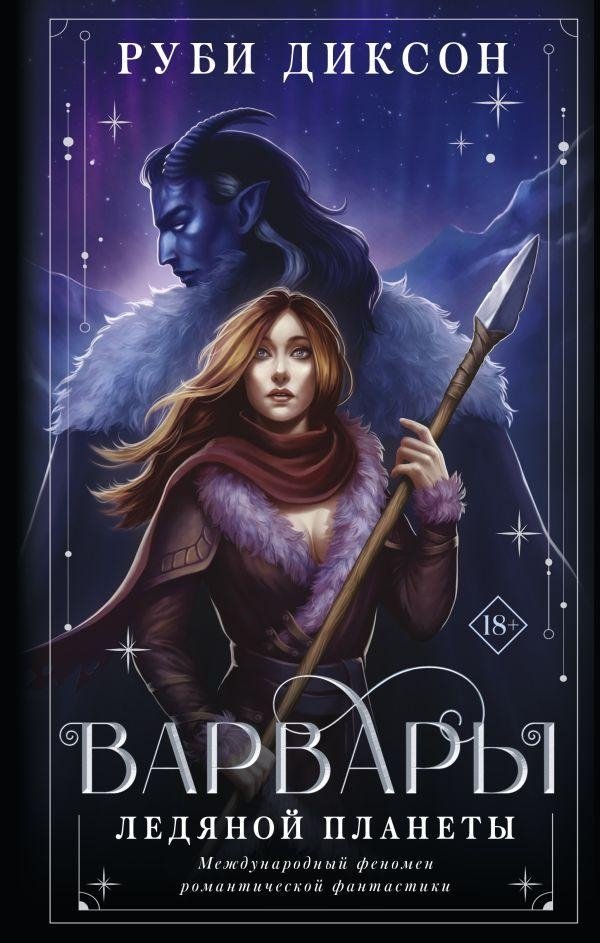 Варвары ледяной планеты | Barbarians of the Ice Planet