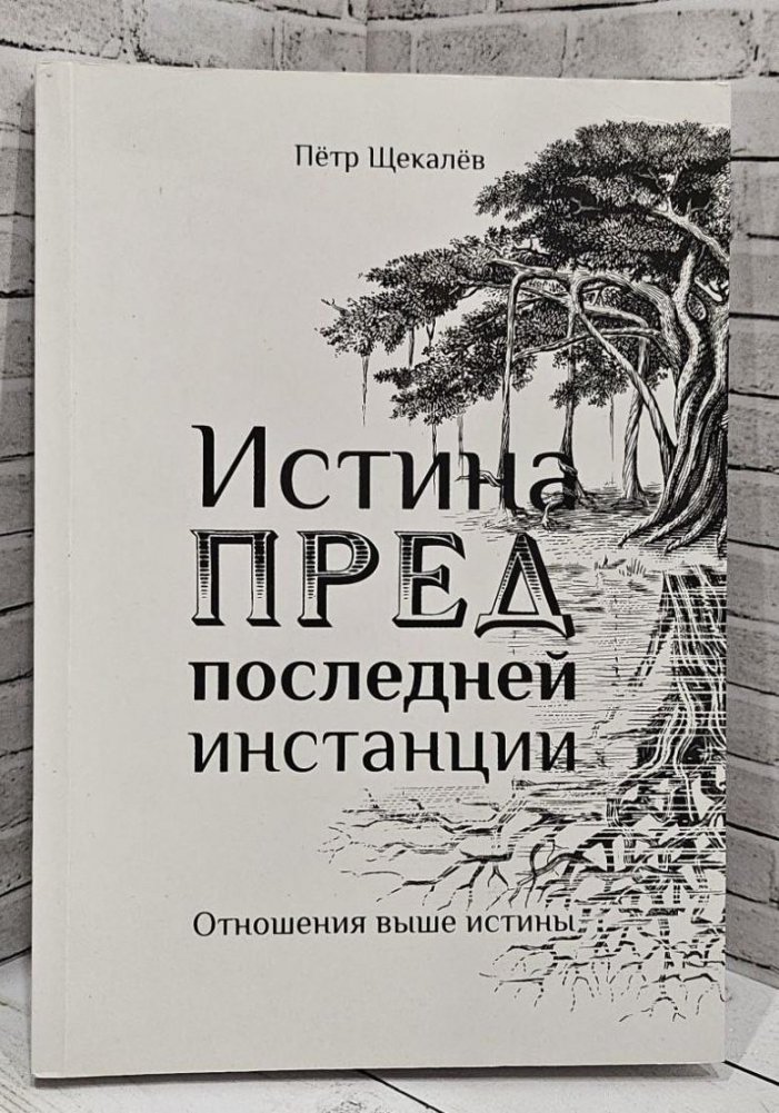 Истина предпоследней инстанции. Отношения выше истины | The Truth of the Penultimate Instance: Relationships Above Truth