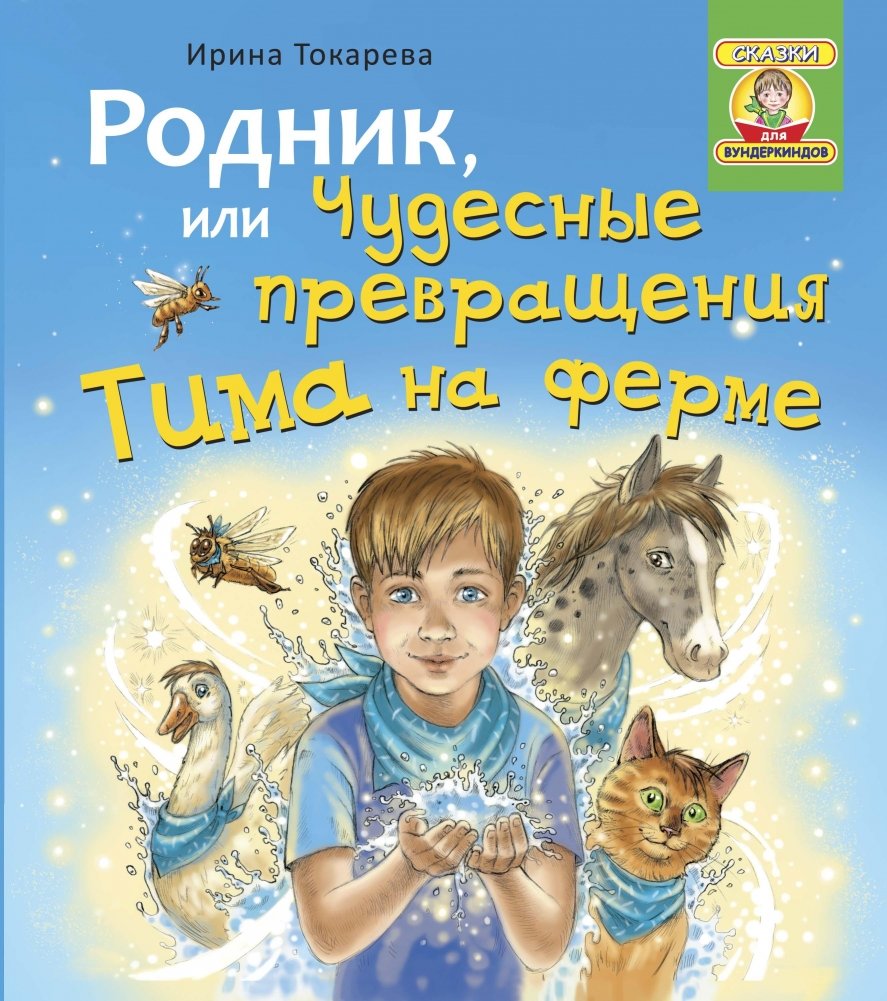 Родник, или Чудесные превращения Тима на ферме | The Spring, or Tim's Miraculous Transformations on the Farm