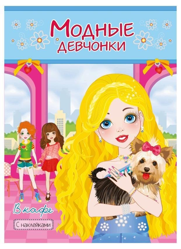 Книжка-раскраска с наклейками. Модные девочки в кафе | Sticker Coloring Book: Fashion Girls at the Cafe