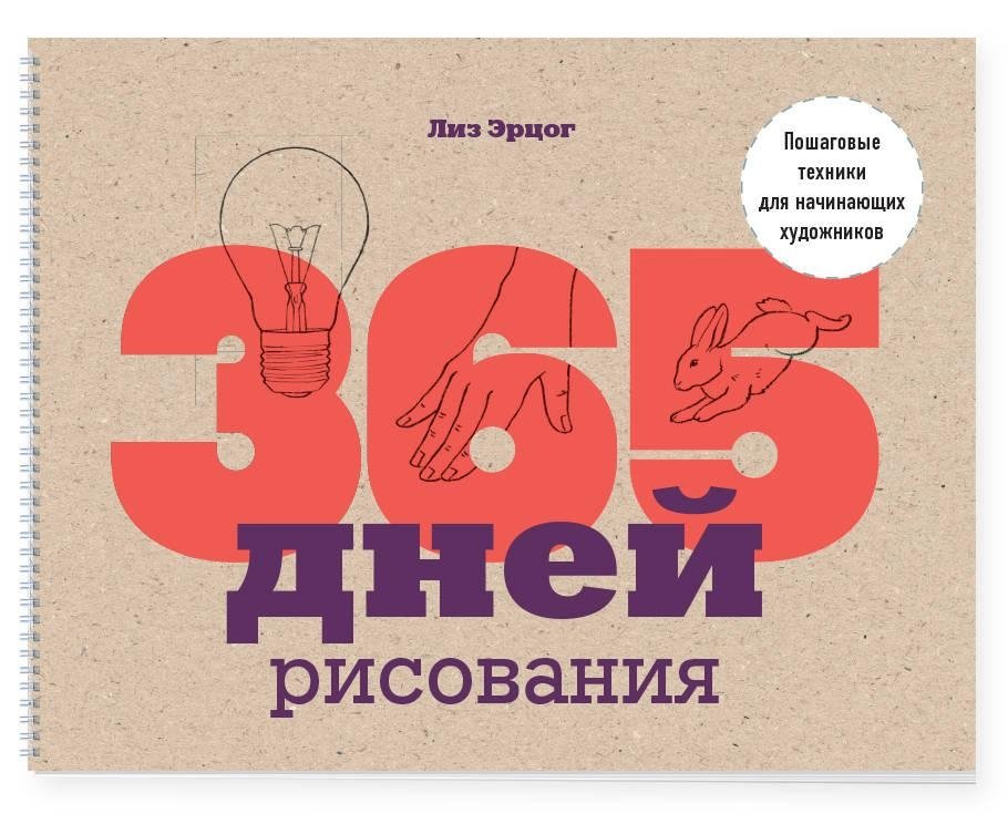 365 дней рисования. Пошаговые техники для начинающих художников | 365 Days of Drawing: Step-by-Step Techniques for Beginner Artists